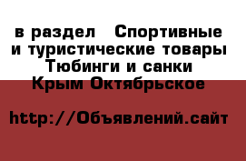  в раздел : Спортивные и туристические товары » Тюбинги и санки . Крым,Октябрьское